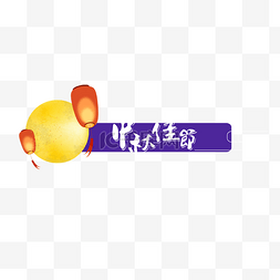 中秋节标题边框