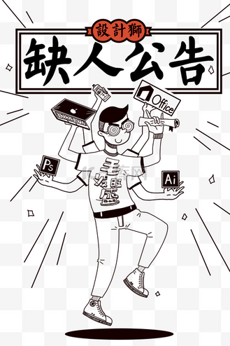 缺人公告职场求职