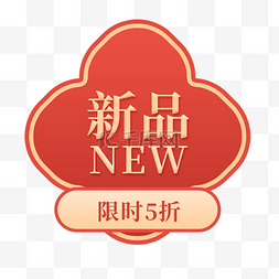 新品图片_年货节新品五折电商标签春节不打