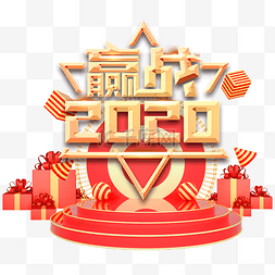 2020n年会图片_赢战2020