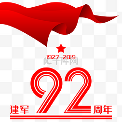 周年艺术字图片_建军92周年艺术字