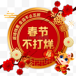 新年打折活动图片_春节不打烊