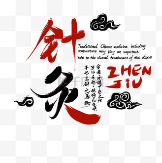 针灸艺术字图片素材_针灸字体设计