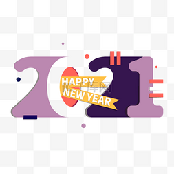 2021数字字体图片_2021剪纸风格新年快乐