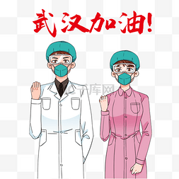 武汉加油口罩图片_医生护士武汉加油