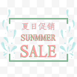 小清新夏日促销图片_小清新夏日促销SummerSALE标签