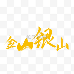 金山银山字体免抠图