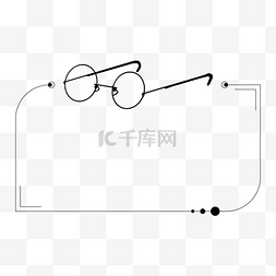 圆框眼镜图片_黑色极简风父亲节边框