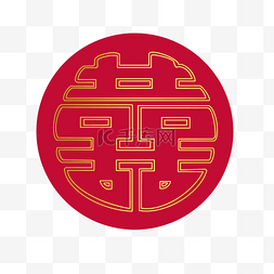 结婚喜字