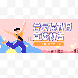 搬家banner图片_会员福利日微信公众号首图