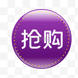 紫色抢购电商圆形促销标签