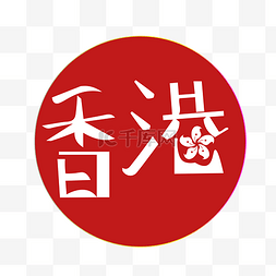 香港图片_香港红色字体
