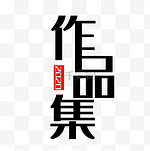 黑色字体作品集