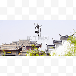 中国古建筑图片_清明清明节主题江南翠柳