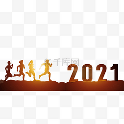 跨年奔向2021