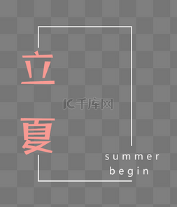 框立夏图片_立夏边框素材