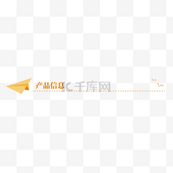 产品详情分栏图片_黄色纸飞机产品信息