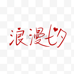 红色浪漫七夕字体设计