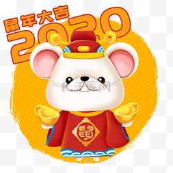 2020年鼠年可爱老鼠仿立体财神金