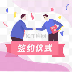 开会仪式图片_扁平化签约仪式