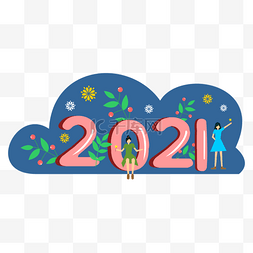 2021年喜庆图片_2021年喜庆的人们