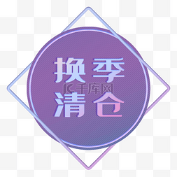 换季清仓促销标签