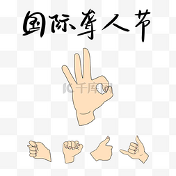 残障人士图标图片_聋哑人手语国际聋人节