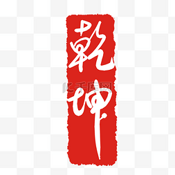 扭转乾坤logo图片_立体红色印泥