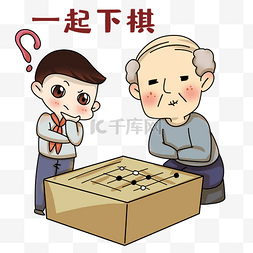 老人图片_重阳节下棋表情包