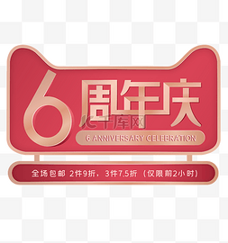 淘宝店图片_6电商周年庆