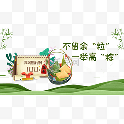 遇上美食图片_端午节遇上高考