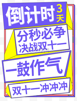 决战11天图片_电商双11促销倒计时