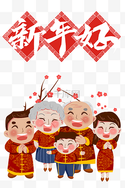 全家福喜庆图片_创意喜庆新年卡通新年好全家福