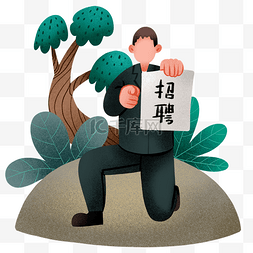 人事审批图片_招聘启事卡通插画