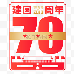 国庆建国周年图片_新中国成立70周年字样