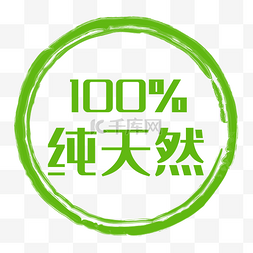 纯天然标签图片_100%纯天然促销标签