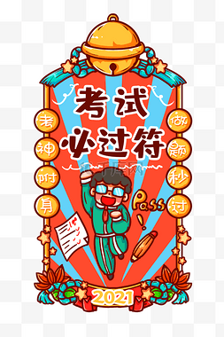 新年祝福符图片_2021年新年签考试必过符