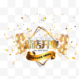 彩带粉图片_矢量金色渐变新店开业