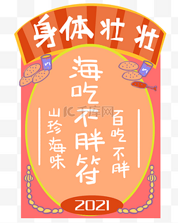 新年祝福符图片_海吃不胖祝福符