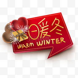 暖冬活动图片_暖冬红色对话框