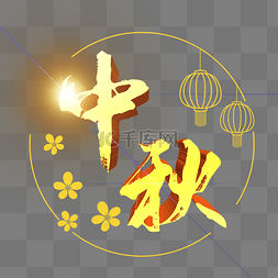 中秋节立体字样边框