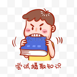 接触行为图片_尝试摄取知识表情包