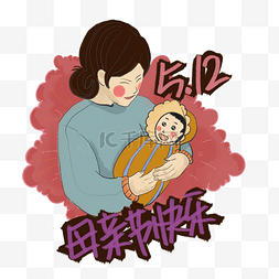 母亲节抱着孩子的母亲形象