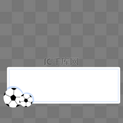 足球边框装饰