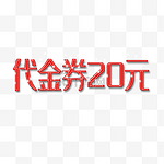 代金券20元艺术字，淘宝素材，