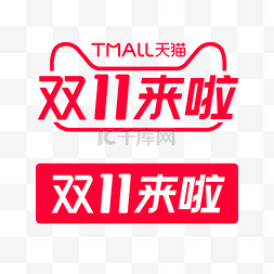 logo标志，图片_双11来啦标识