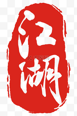 logo江湖