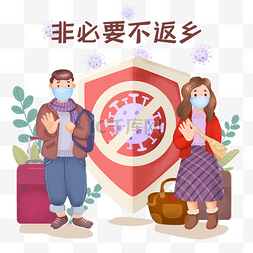 春运疫情图片_疫情春节不返乡