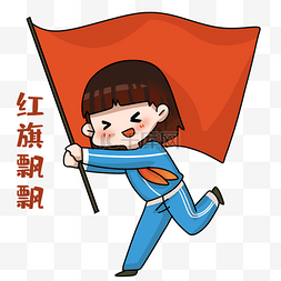 举旗图片_女孩举旗表情包