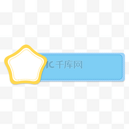 装饰标签素材图片_小清新星星装饰蓝色标题边框